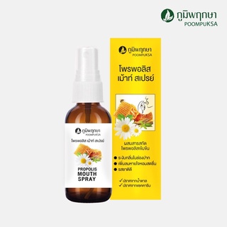 (ใช้ดีมาก) สเปรย์ฉีดพ่นคอ โพรพอลิส เม้าท์ สเปรย์ ภูมิพฤกษา Propolis spray