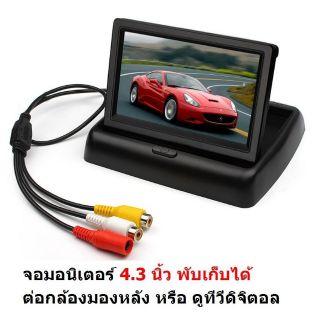 TFT LCD จอติดรถยนต์ 4.3 นิ้วแบบพับได้   เครื่องเล่นวิดีโอในรถยนต์