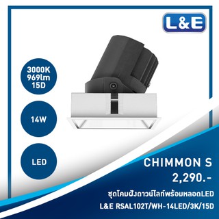 ชุดโคมไฟดาวน์ไลท์แบบฝังพร้อมหลอดไฟ L&amp;E รุ่น CHIMMON S (8)