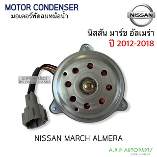 มอเตอร์พัดลม หม้อน้ำ NISSAN MARCH / ALMERA ปี 2012-2018 นิสสัน มาร์ช อัลเมร่า มอเตอร์แอร์ มอเตอร์ แผงแอร์ (Hytec)