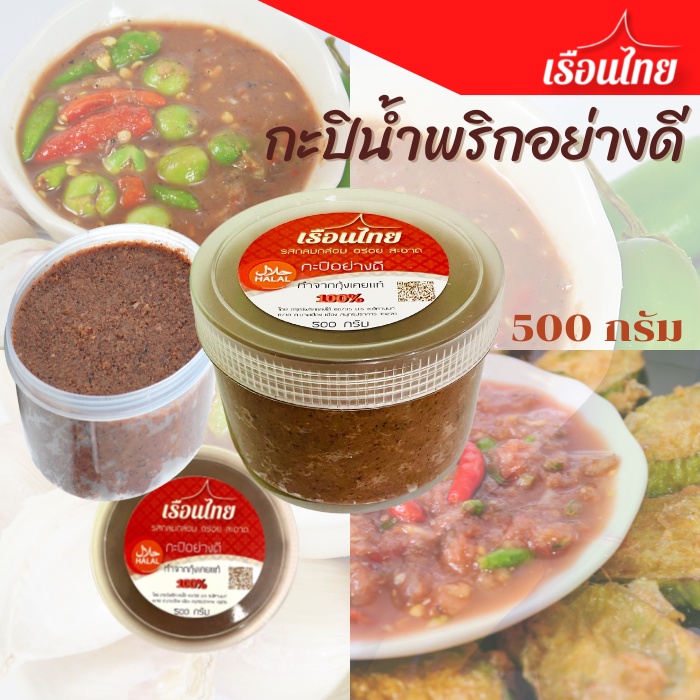 กะปิอย่างดี 500 กรัม กะปิทำน้ำพริก ทำจากกุ้งเคยแท้ 100% แบบกระปุก