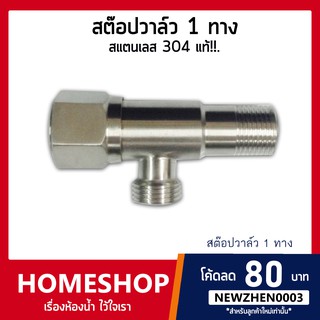 สต๊อปวาวล์ 1 ทางสแตนเลส SUS 304 รุ่น SHS-035