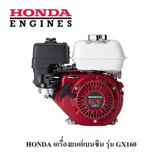 HONDA เครื่องยนต์ เบนซิน อเนกประสงค์ ฮอนด้า GX-160 5 แรงม้า