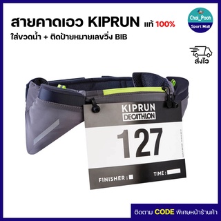 สายคาดเอว KIPRUN  ใส่ขวดน้ำ(150มล) + สมาร์ทโฟน + ซองเจลพลังงาน + กุญแจ + ติดป้ายหมายเลขวิ่ง (BIB) ของแท้ 100%