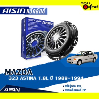 หวีคลัทช์ AISIN Premium สำหรับ MAZDA 323 ASTINA 1.8L ปี 1989-1994 📍เบอร์ไอชิน :BP01-16-410