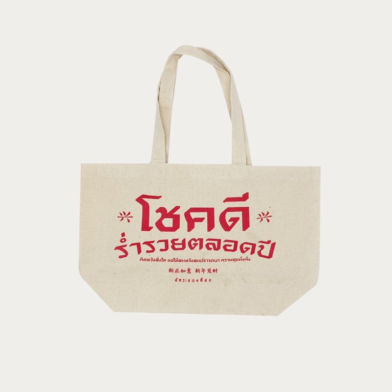 กระเป๋าผ้าดิบ Akkara bangkok