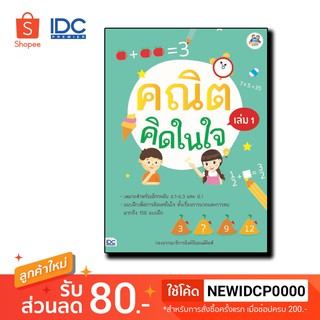 Thinkbeyond Book(ธิงค์บียอนด์ บุ๊คส์)หนังสือ คณิตคิดในใจ เล่ม 1 8859099304566