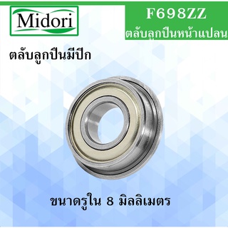 F698ZZ ตลับลูกปืนหน้าแปลน ฝาเหล็ก 2 ข้าง ขนาด ใน 8 นอก 19 หนา 6 มม. MINIATURE BEARING ) ตลับลูกปืนมีปีก F698Z 698ZZ 698