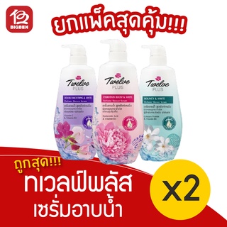 [ 1แถม1 ] Twelve Plus ทเวลฟ์ พลัส เพอร์ฟูม ชาวเวอร์ เซรั่ม 450 มล.x 2ขวด เซรั่มอาบน้ำ