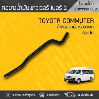 CTEC ท่อยางพาวเวอร์ต่อแป๊ป NO.2 TOYOTA: COMMUTER โตโยต้า คอมมูเตอร์ * ดีเซล