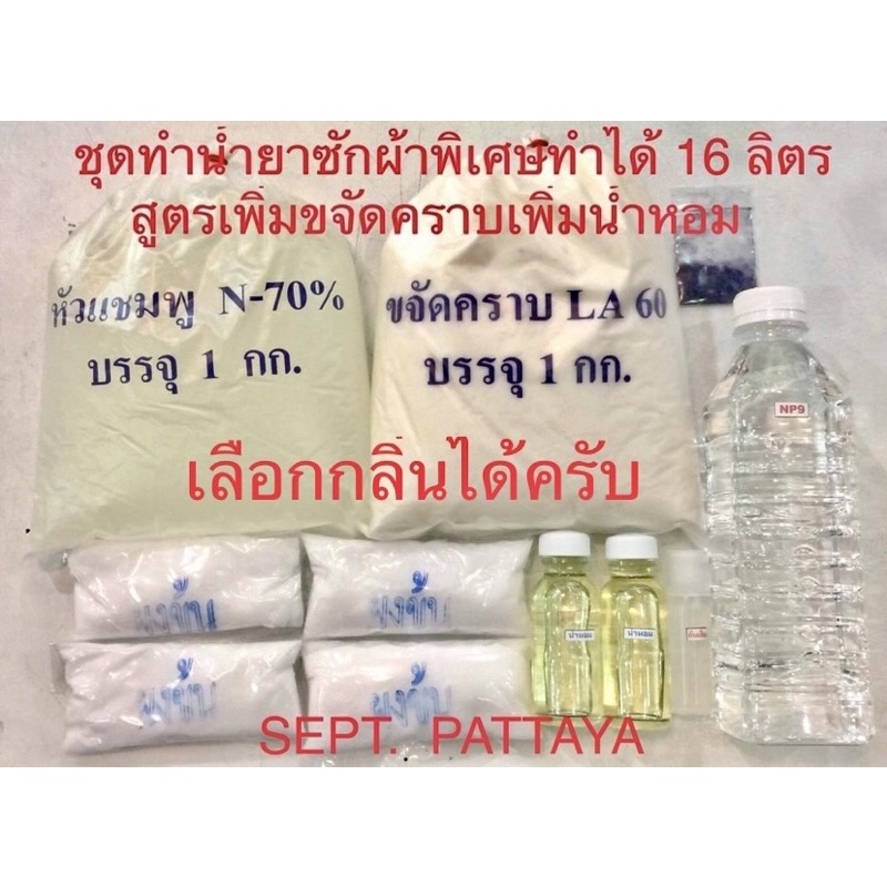 ชุดทำน้ำยาซักผ้าพิเศษเพิ่มน้ำหอมเพิ่มNP9