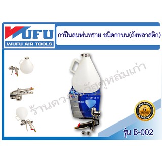 WUFU กาปืนลมพ่นทราย ชนิดกาบน (ถังพลาสติก) ยี่ห้อ WUFU รุ่น B-002