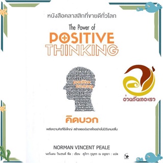 หนังสือ  คิดบวก The Power of DOSITIVE THINKING (พิมพ์ครั้งที่ 11) หนังสือจิตวิทยา HOW TO   #อ่านกันเถอะเรา