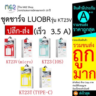 ชุดชาร์จ 3.5A LUOBR รุ่น KT23 / KT23V / KT23T For Lighting / Micro / Type-C เร็วแรง ปลอดภัย (240166)