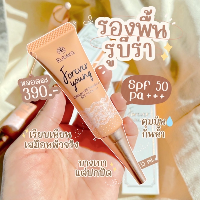 [RUBERA​]​ รองพื้นรูบีร่า SPF 50 PA+++ รองพื้นงานผิว หน้าฉ่ำวาว (มี​เก็บเงินปลายทาง)