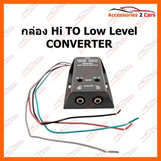 กล่อง Hi TO Low Level CONVERTER รหัส HL-001