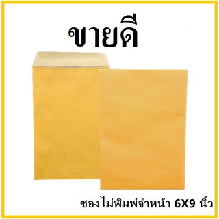 (ช)ซองเอกสาร ไม่พิมพ์ ขนาด 6x9 (1 ใบ)