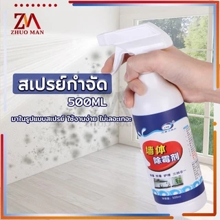 กำจัดเชื้อรา น้ำยากำจัดเชื้อรา คราบเชื้อรา น้ำยาฆ่าเชื้อรา​แบบสเปรย์ น้ำยากำจัดคราบสิ่งสกปรกผนัง กำแพง พื้นห้อง
