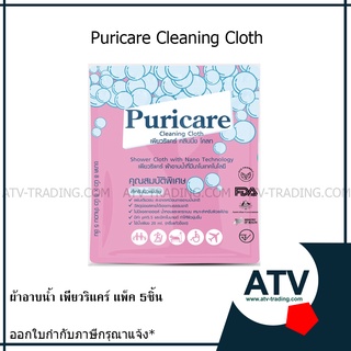 ผ้าอาบน้ำนาโน puricare cleaning cloth  แพ็ค 5 ชิ้น