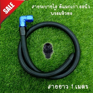 สายระบายไอน้ำมันเครื่องพร้อมหัวฟิตตี้งและอะแดปเตอร์ สายถักสีดำยาว1เมตร สำหรับรถ D-MAX ทุกรุ่น ยกเว้นเครื่อง UERO 4/1.9