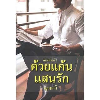 หนังสือ   ด้วยแค้นแสนรัก