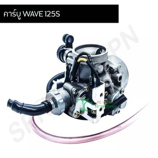 คาร์บู เวฟ125S W125  WAVE 125S G20324