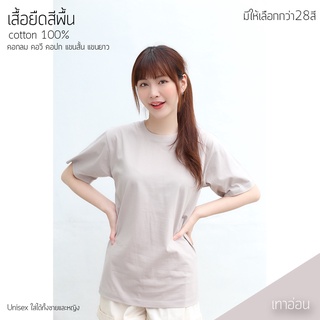 Sunita เสื้อยืดสีพื้น ทรงตรง ใส่ได้ทั้งหญิง ชาย คอทตอน 100% คอกลม แขนสั้น สีเทาอ่อน