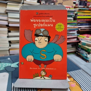 พ่อของผมเป็นซูเปอร์แมน (Isani on Supermies)