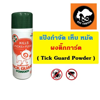 Tick Guard แป้งกำจัดเห็บหมัด ขนาด 150 กรัม