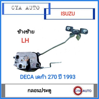 กลอนประตู​ ISUZU Deca เดก้า​ 270 ปี​ 1993 ข้างซ้าย