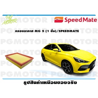 กรองอากาศ MG 5 (1 ชิ้น)/SPEEDMATE