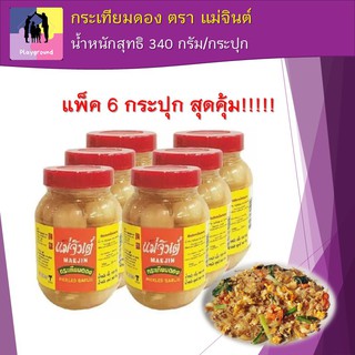 แม่จินต์ กระเทียมดอง 340กรัม/กระปุก แพ็คละ 6กระปุก Mae Jin Pickled Garlic ยกแพ็ค 6กระปุก สินค้าคุณภาพดี ราคาถูก พร้อมส่ง