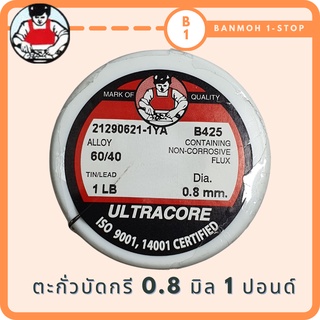 ตะกั่วบัดกรีแบบม้วน ULTRACORE 0.8 มิล 1 ปอนด์