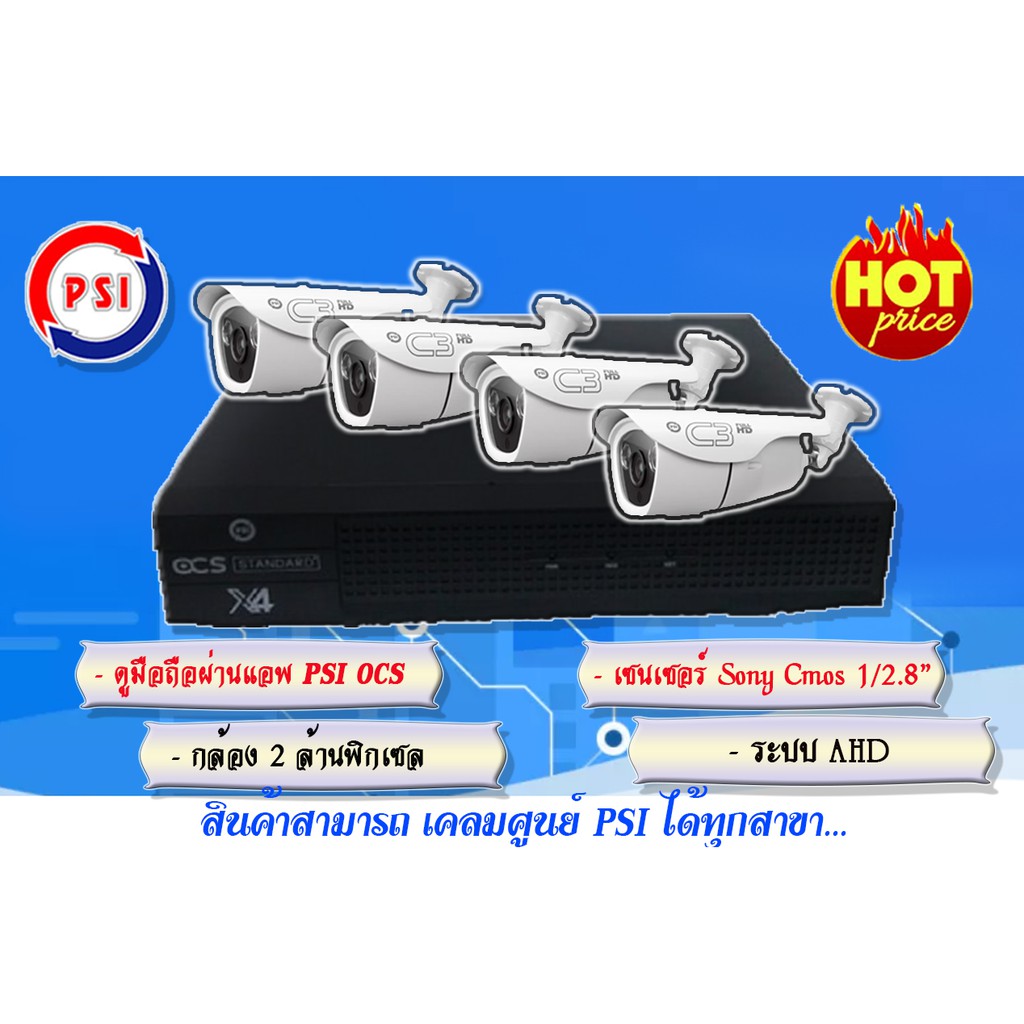 กล้องวงจรปิดชุด 4 ตัว (PSI DVR X4 พร้อม กล้อง psi c3 super-hd 4 ตัว)