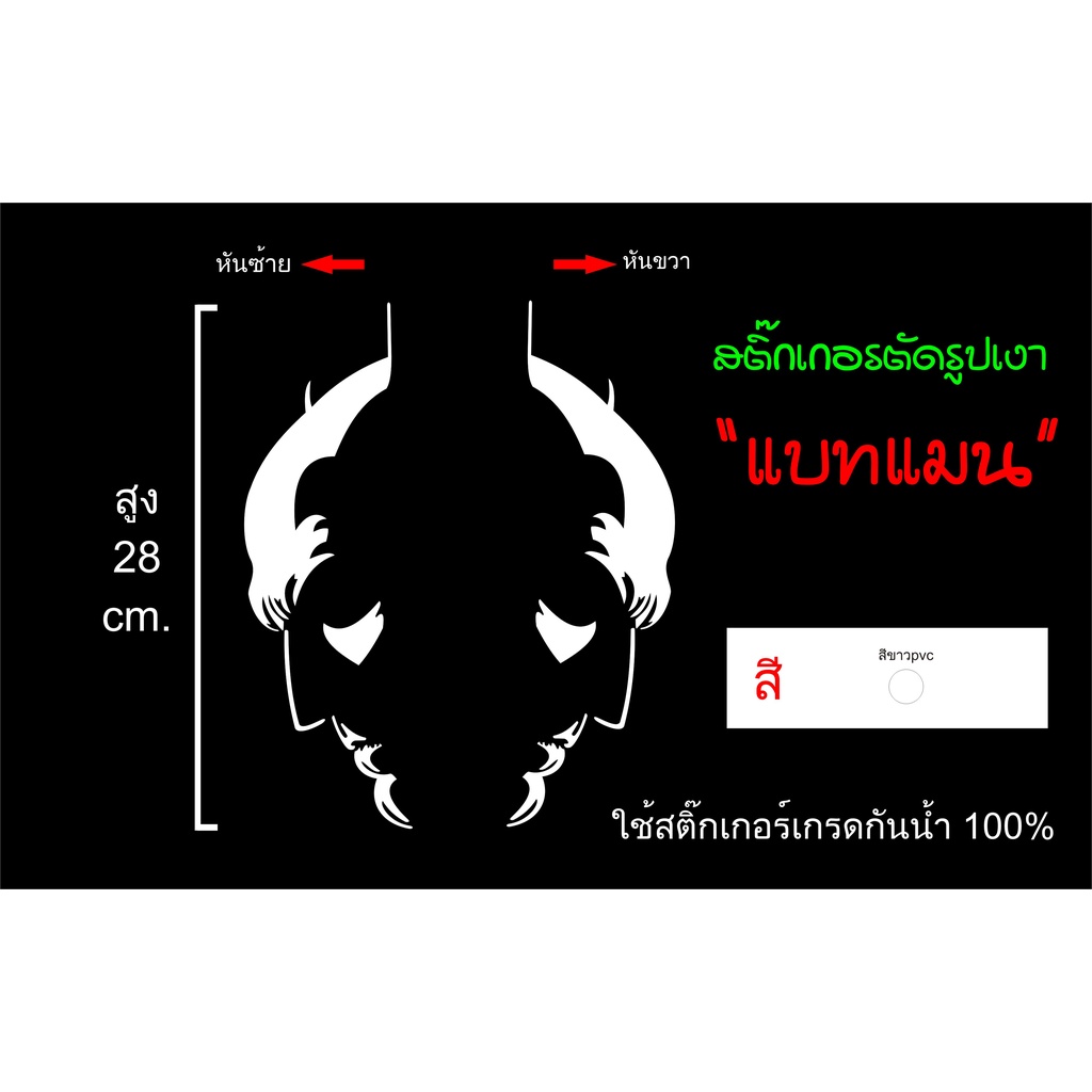 BATMAN แบทแมน (มีแบบ 2 ชิ้น และ1ชิ้น ซ้าย/ขวา) สติ๊กเกอร์เงาด้านข้าง แนวคลาสสิค งานตัดลายเส้นไม่มีพ้นหลังสำหรับติดกระจก