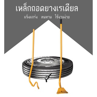 เหล็กถอดยางเรเดียนสีเหลือง