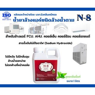 N-8 น้ำยาล้างแอร์ชนิดล้างน้ำตาม ขนาด 1 ลิตร สูตรกลิ่นมิ้นท์