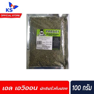 🔥El Avion ผักชีฝรั่งหั่นฝอย 100% 100 กรัม เอล เอวิออน  Parsley(0274)