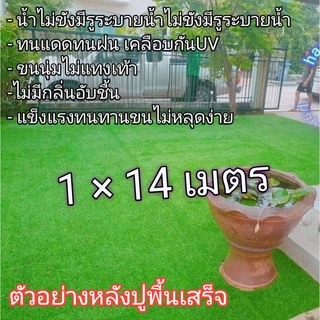 หญ้าเทียมขนาด1×14เมตรAAAขนสูง2cm. ขนนุ่มพร้อมส่ง Artificial grass size 1×14 meters AAA, feather height 2cm. Soft bristle