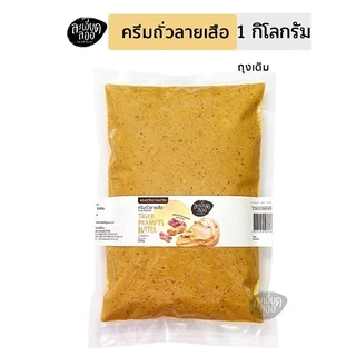 [ละเอียดลออ] เนยถั่วลายเสือ 500g ,1kg แบบเติม รสธรรมชาติ (ครีมถั่วลายเสือ Tiger Peanut Butter)