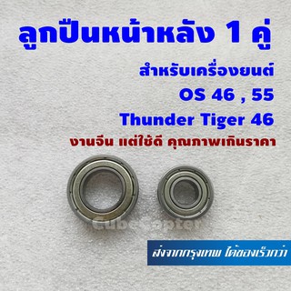 Ball Bearing 1 คู่ (หน้าและหลัง) สำหรับเครื่องยนต์ OS 46 ,55 , Thunder Tiger 46 งานจีน แต่ใช้ดี ราคาประหยัด