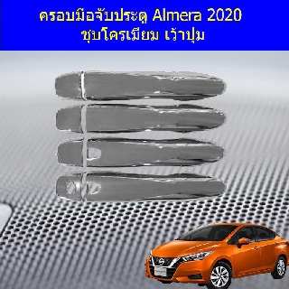 ครอบมือจับประตู/กันรอยมือจับประตุ นิสสัน อัลเมร่า Nissan Almera 2020 ชุบโครเมี่ยม เว้าปุ่ม