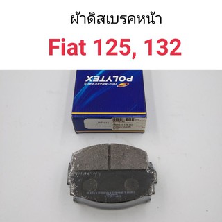 (1ชุด) ผ้าดิสเบรคหน้า Fiat 125, Fiat132