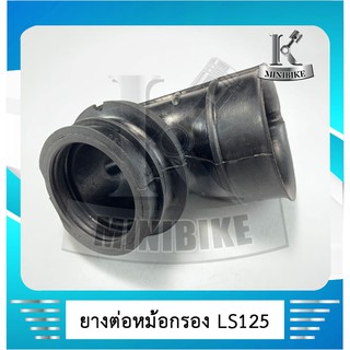 ยางต่อหม้อกรอง ยางคาร์บู ยางคาบู สำหรับรถ HONDA LS125 / ฮอนด้า เอลเอส125