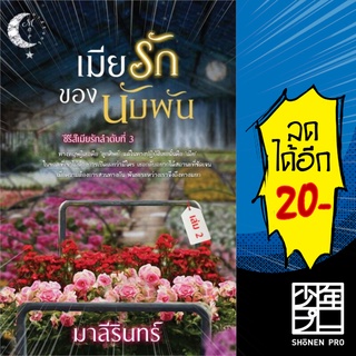 เมียรักของนับพัน 1-2(2เล่มจบ) | มาลีรินทร์ มาลีรินทร์