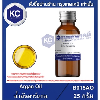 B015AO-25G Argan Oil : น้ำมันอาร์แกน 25 กรัม