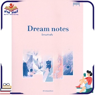 หนังสือใหม่มือหนึ่ง Dream notes นิทานต่างฝัน