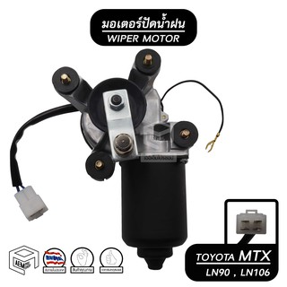 มอเตอร์ปัดน้ำฝน TOYOTA MTX 92-96 ,LN 90 ,LN 106 12V มอเตอร์ฉีดน้ำฝน มอเตอร์ฉีดล้างกระจก โตโยต้า ไมตี้ เอ็กซ์