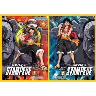 One Piece เดอะมูฟวี่ Stampede Anime Comics เล่ม 1+2 (MG)