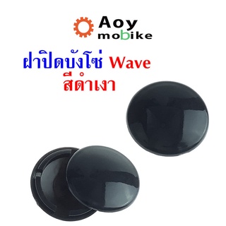 ฝาปิดบังโซ่ Wave ทุกรุ่น ลายเคฟล่า/ดำเงา อะไหล่มอไซด์เวฟ  อะไหล่แต่งมอเตอร์ไซด์